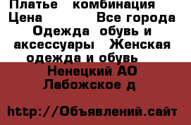 Платье - комбинация!  › Цена ­ 1 500 - Все города Одежда, обувь и аксессуары » Женская одежда и обувь   . Ненецкий АО,Лабожское д.